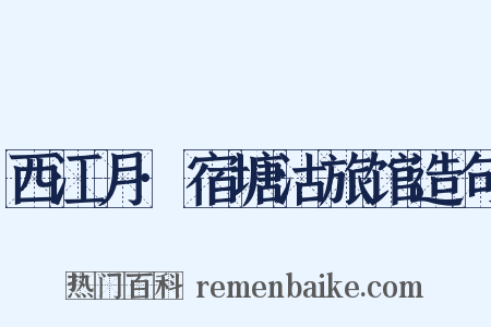 西江月·宿塘沽旅馆造句是什么意思的图片